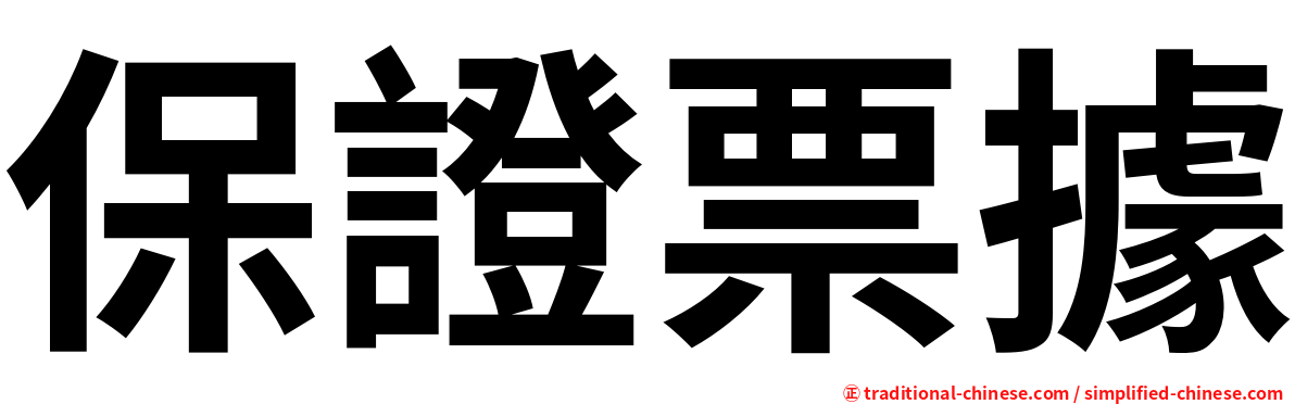 保證票據