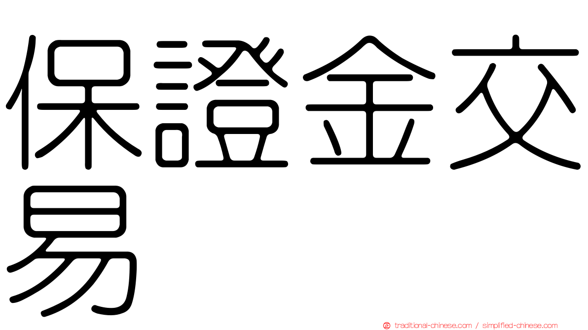保證金交易