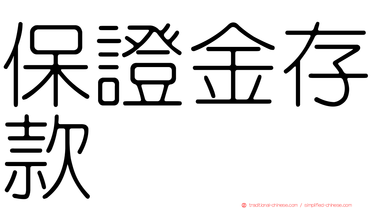 保證金存款