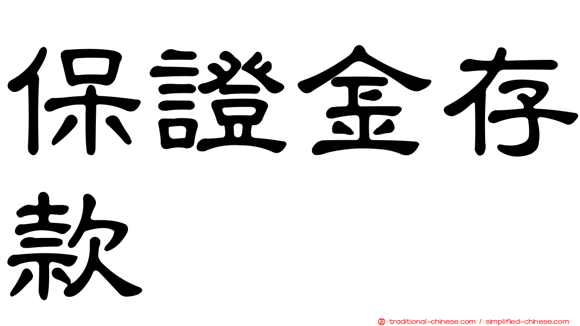 保證金存款