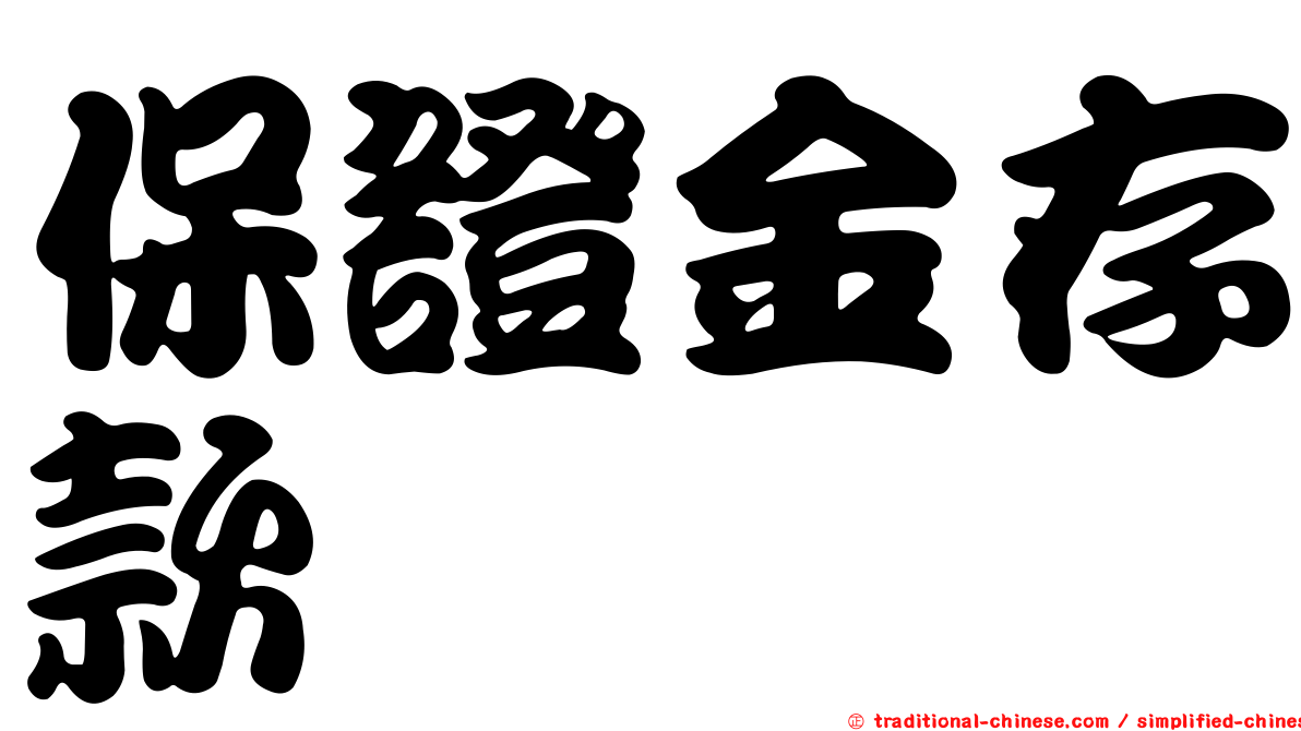 保證金存款