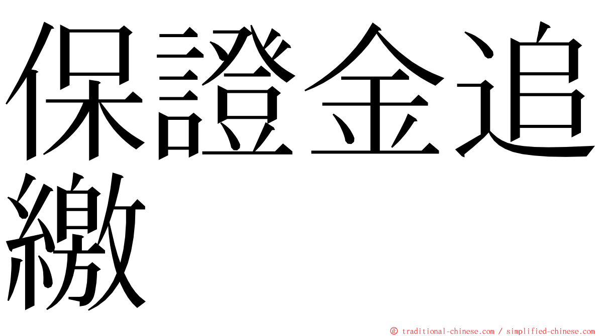 保證金追繳 ming font