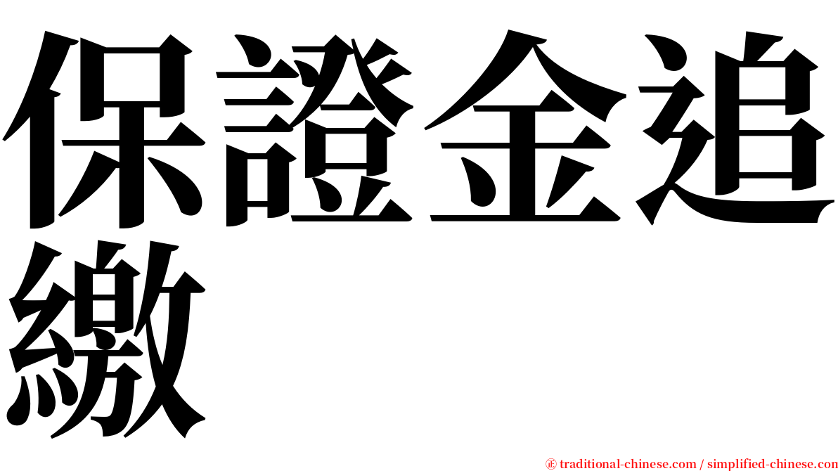 保證金追繳 serif font