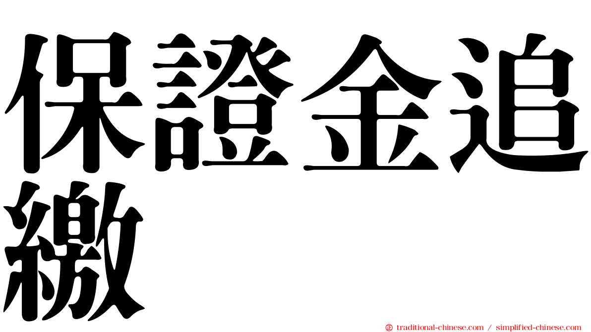 保證金追繳