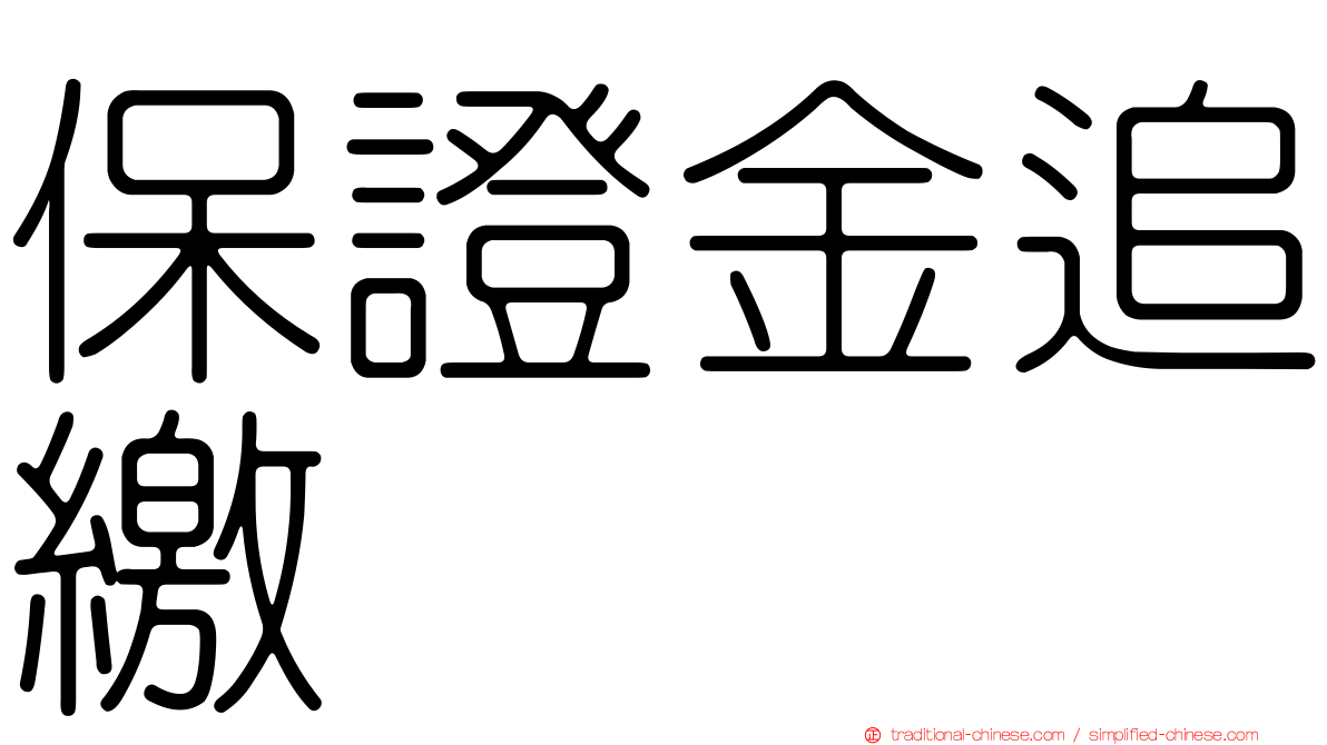 保證金追繳
