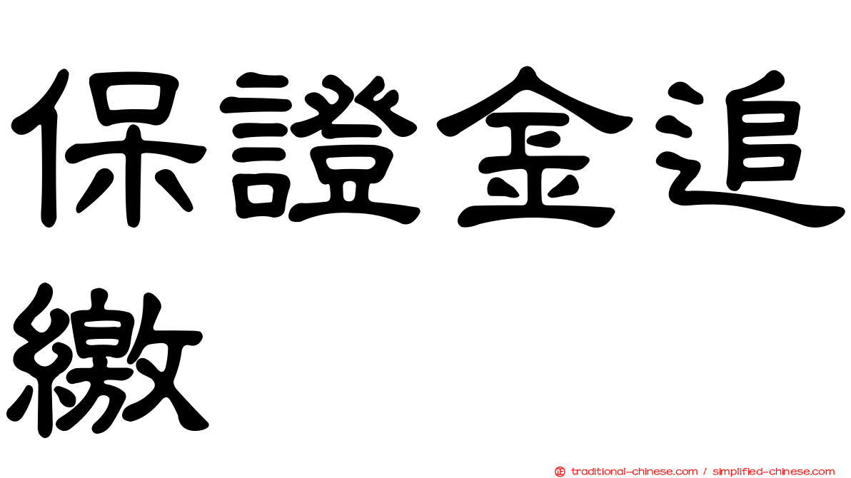 保證金追繳