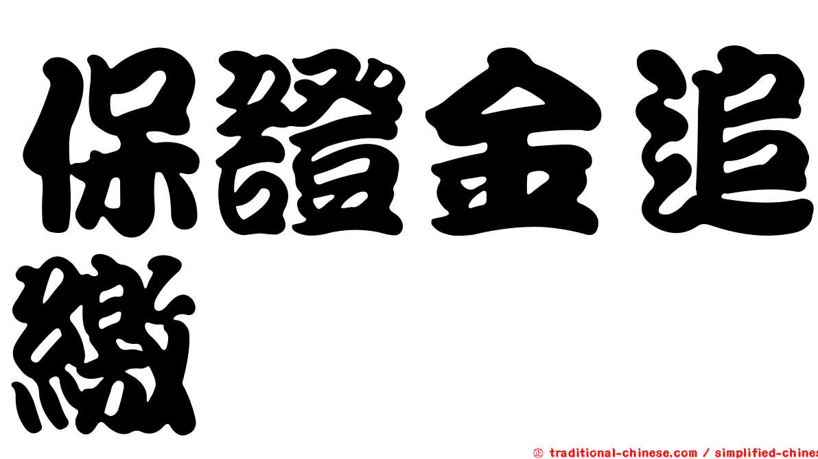 保證金追繳