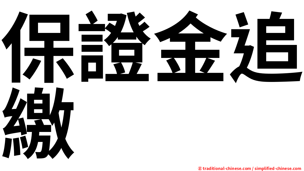 保證金追繳