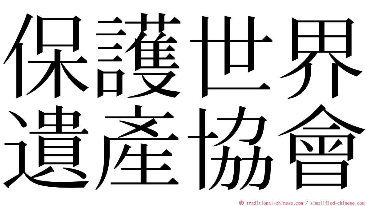 保護世界遺產協會 ming font