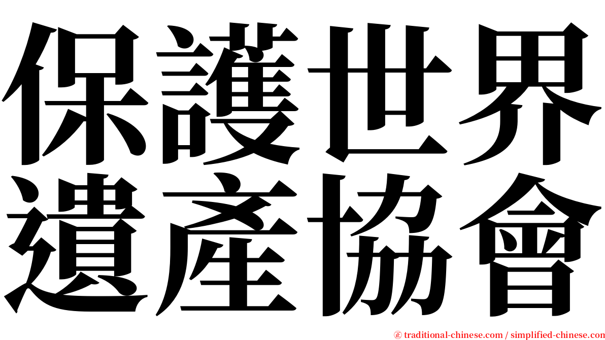 保護世界遺產協會 serif font