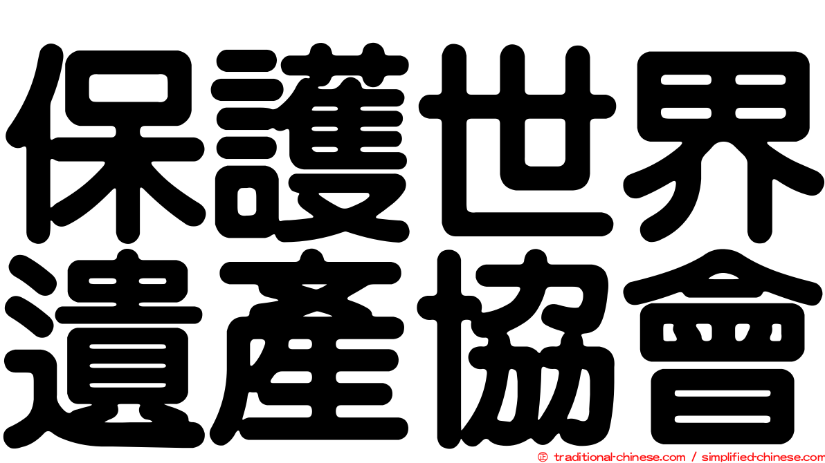 保護世界遺產協會