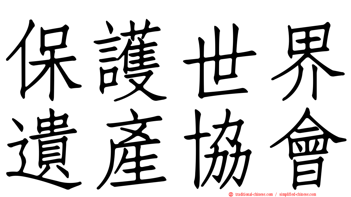 保護世界遺產協會