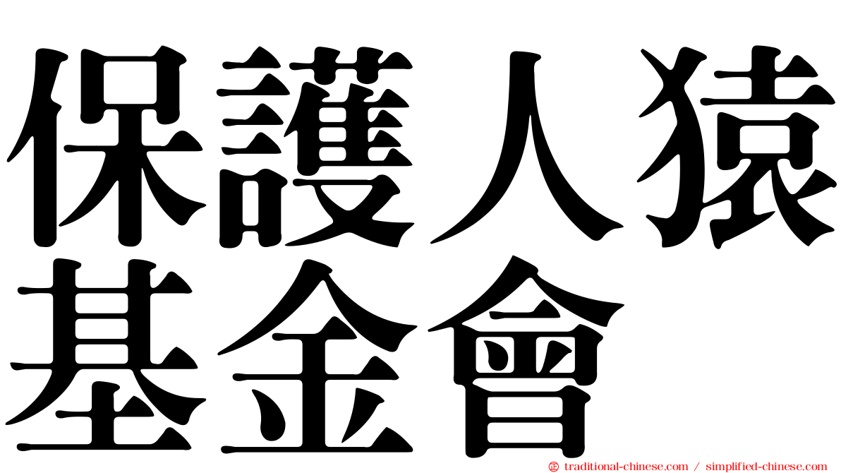 保護人猿基金會
