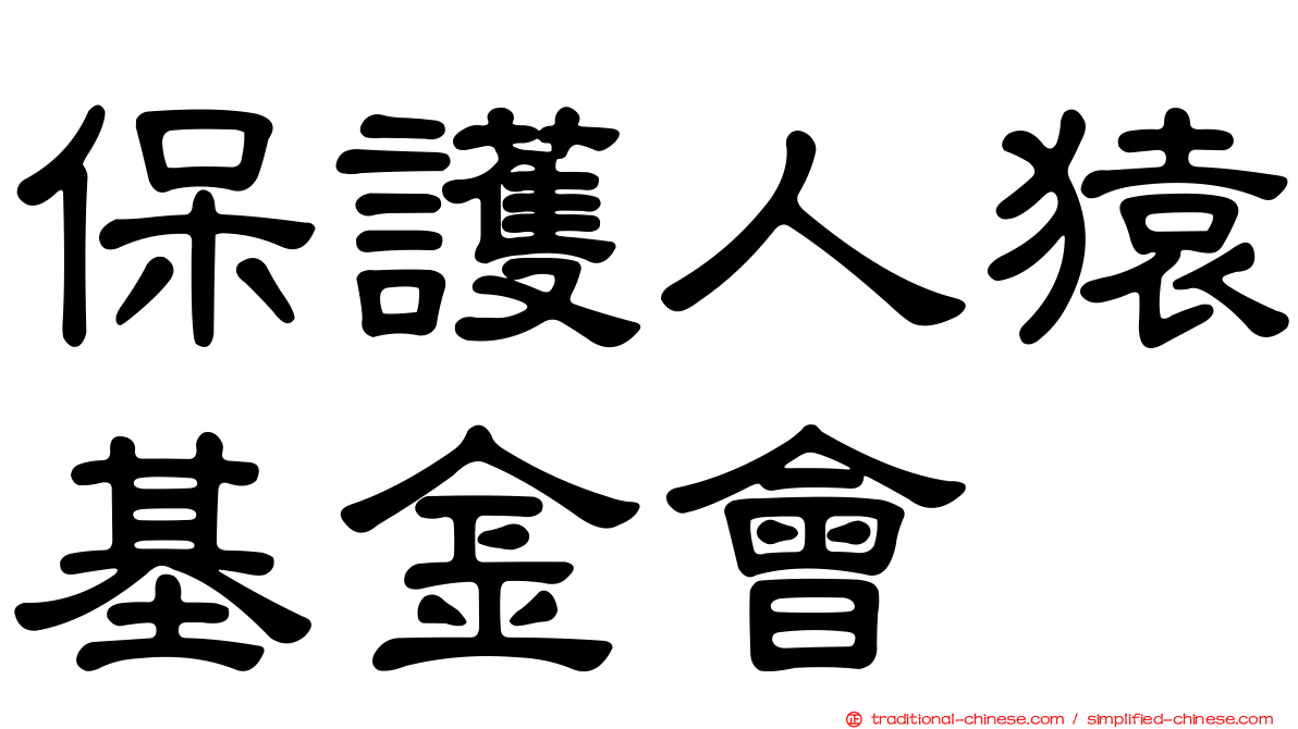 保護人猿基金會