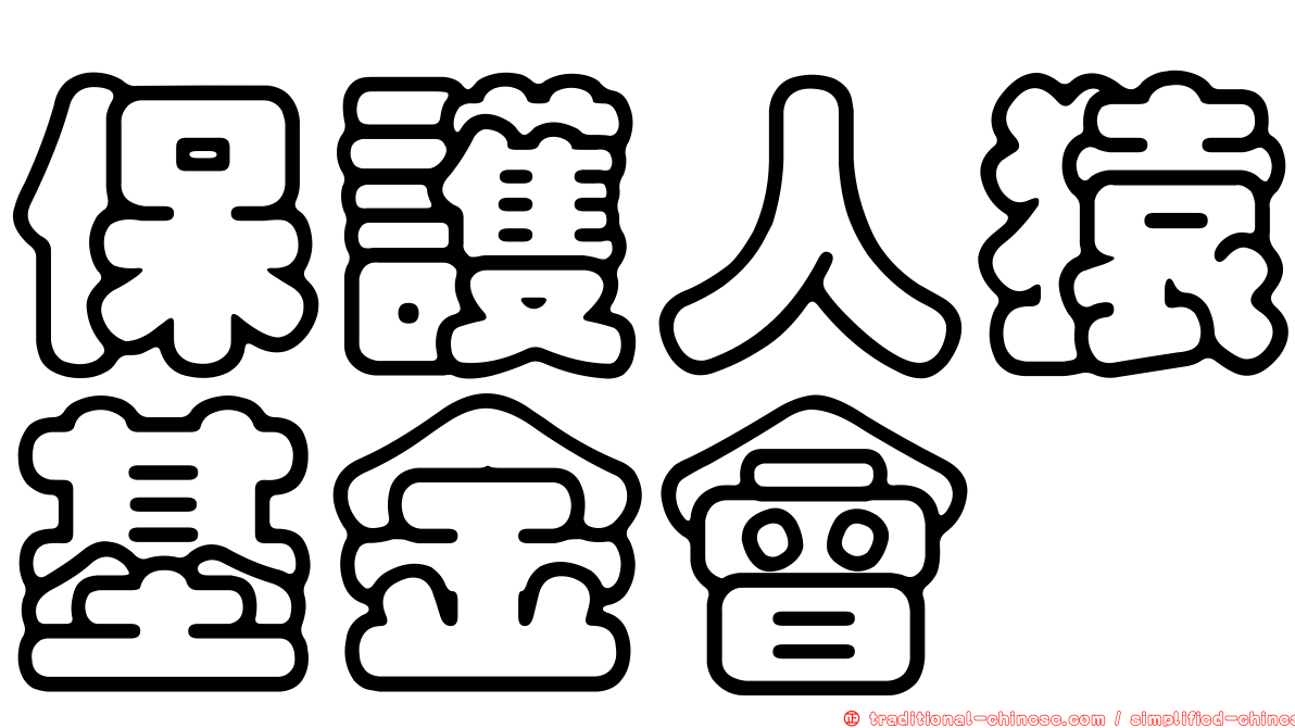 保護人猿基金會