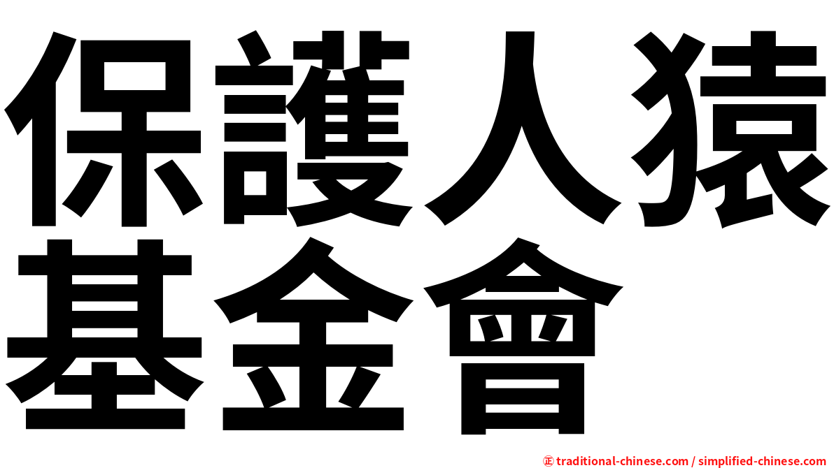 保護人猿基金會