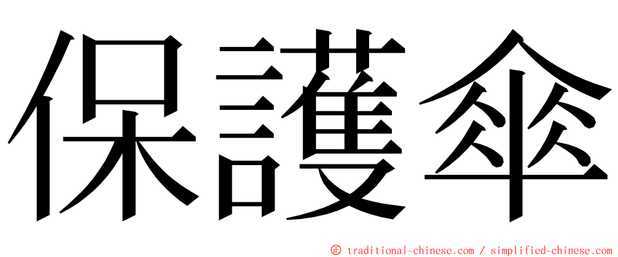 保護傘 ming font