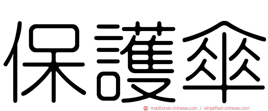 保護傘