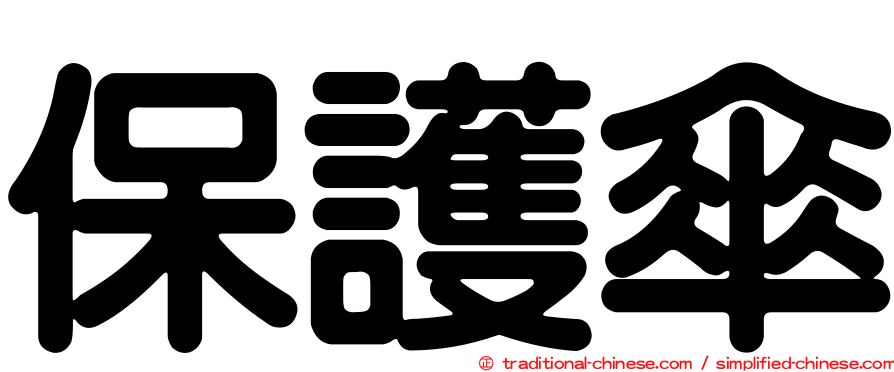 保護傘