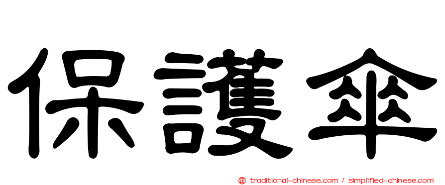 保護傘