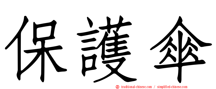 保護傘