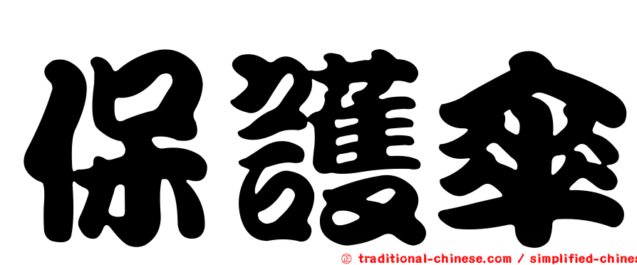 保護傘
