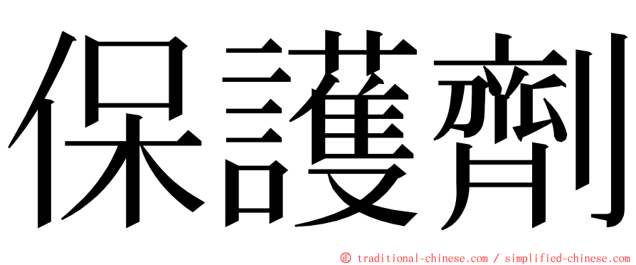 保護劑 ming font