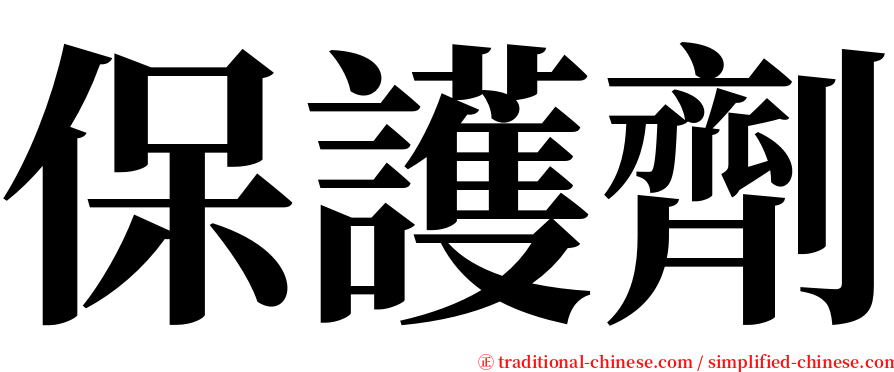 保護劑 serif font