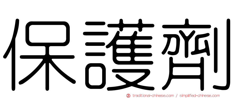 保護劑