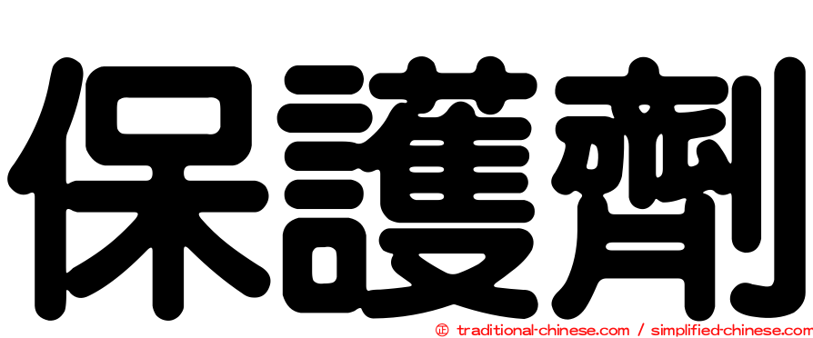 保護劑