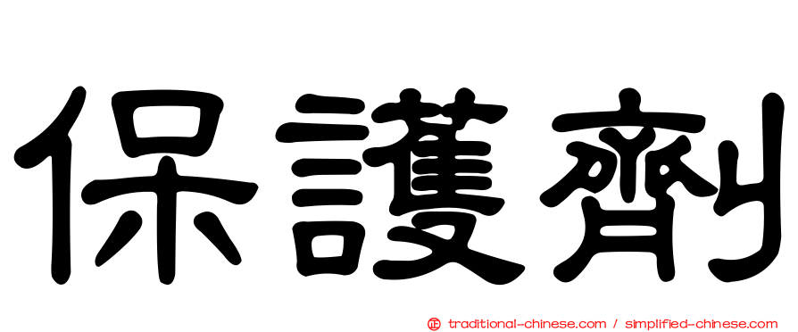 保護劑