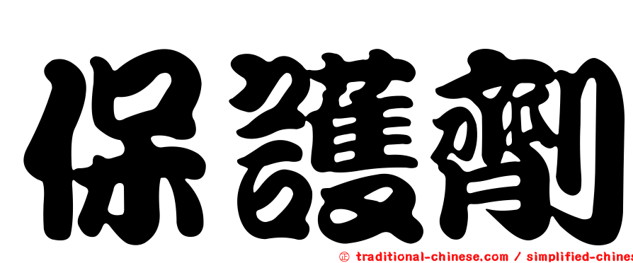 保護劑