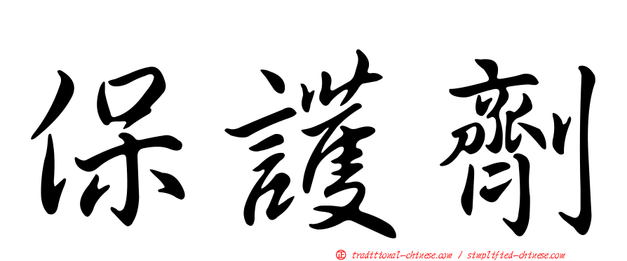 保護劑