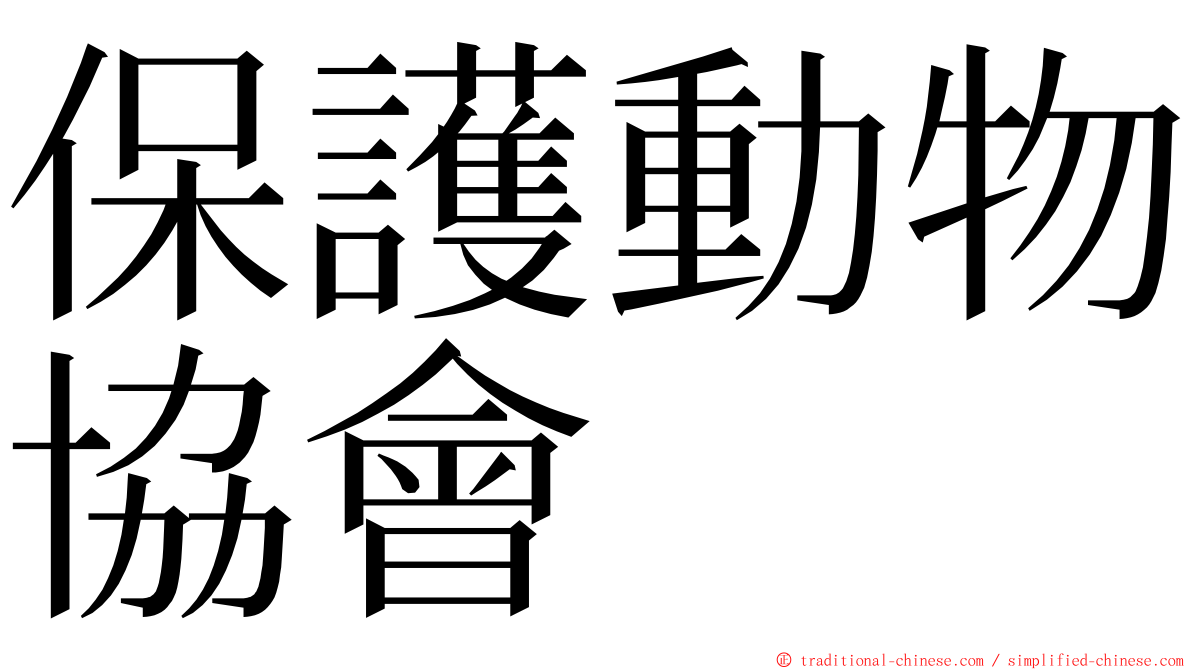 保護動物協會 ming font