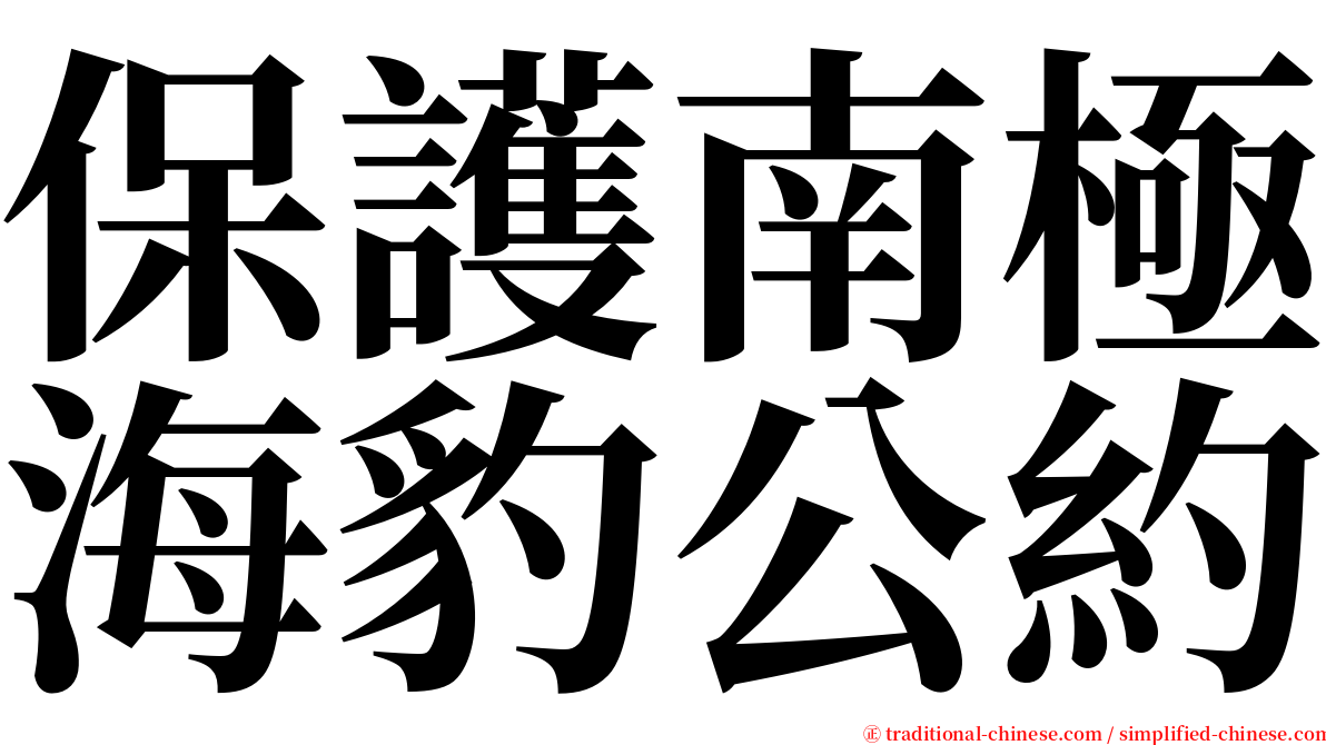 保護南極海豹公約 serif font