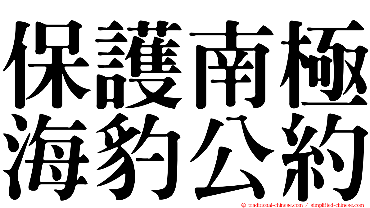保護南極海豹公約