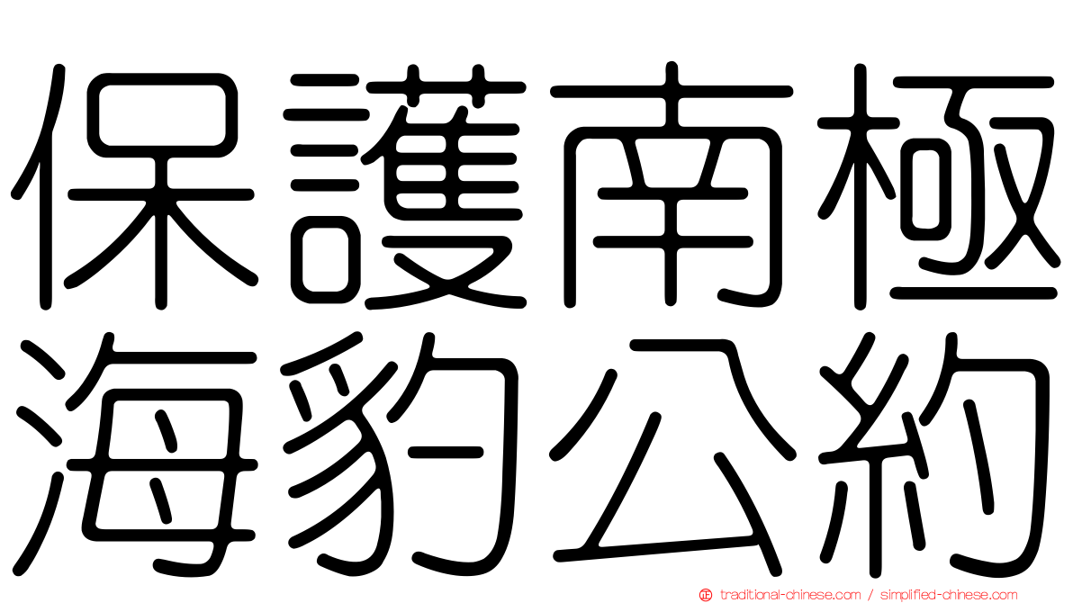 保護南極海豹公約