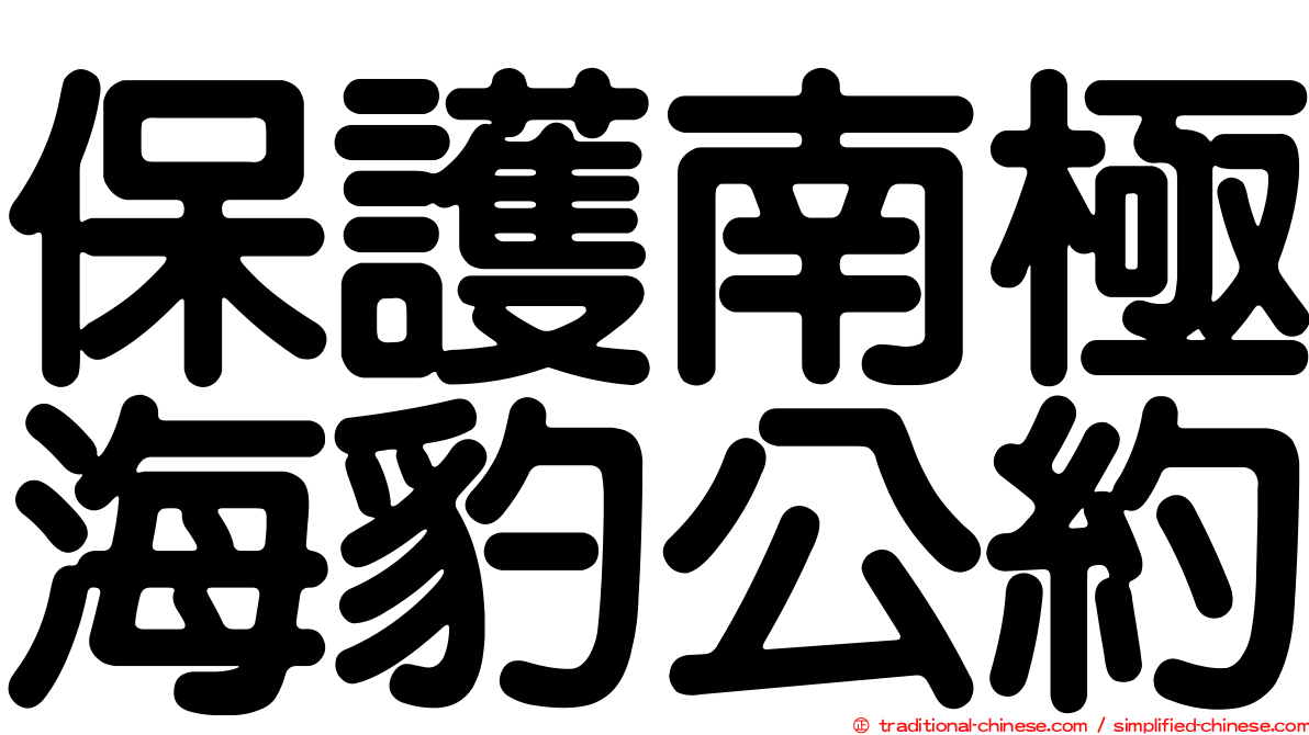 保護南極海豹公約