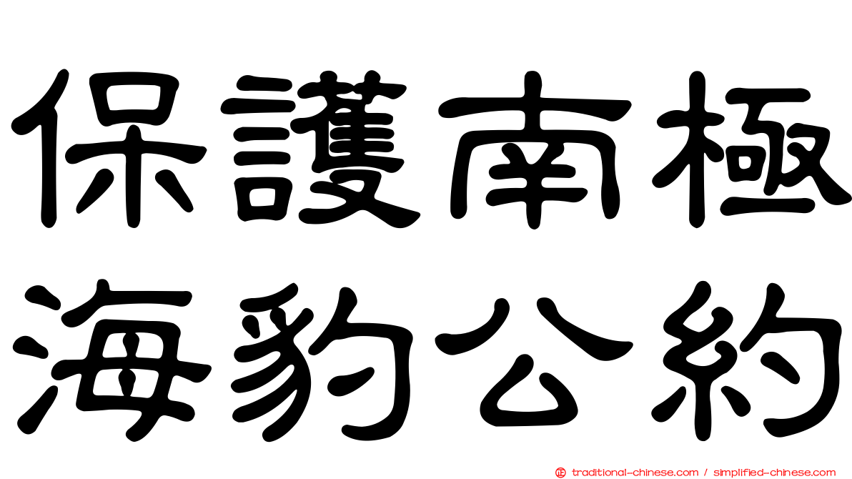 保護南極海豹公約