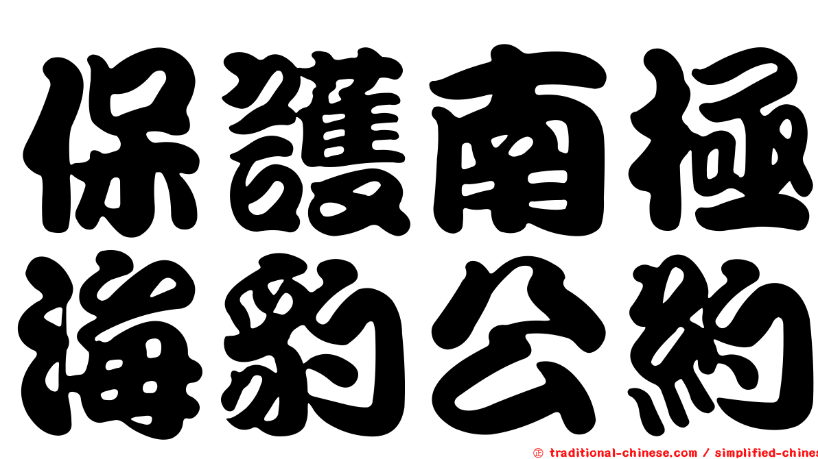 保護南極海豹公約