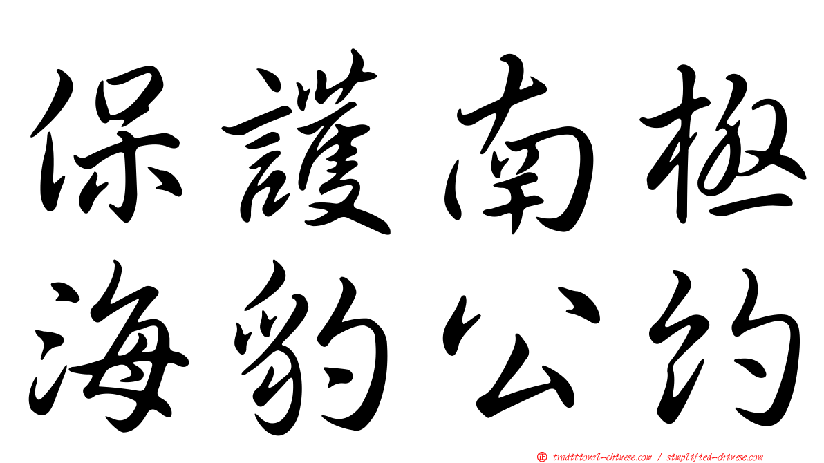 保護南極海豹公約
