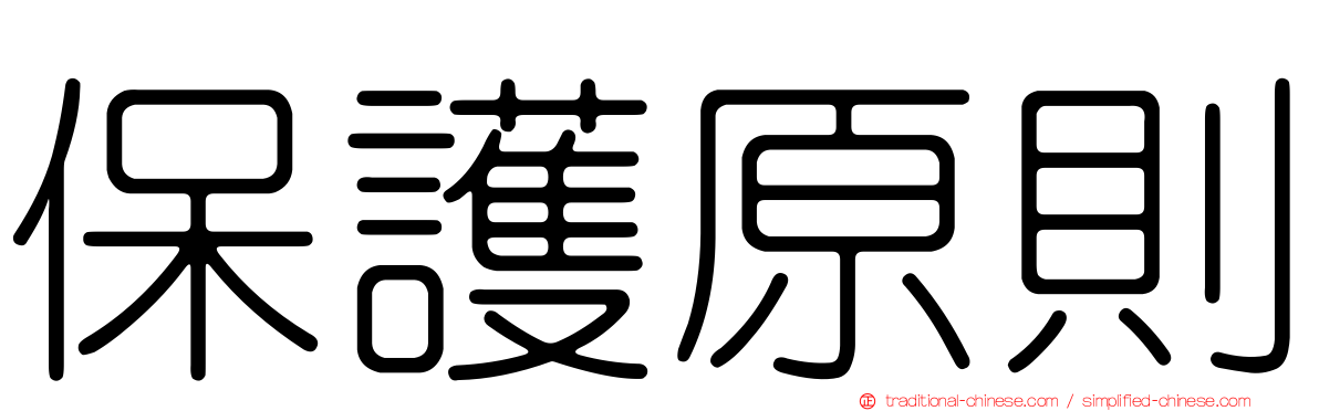 保護原則