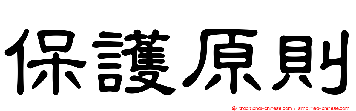 保護原則