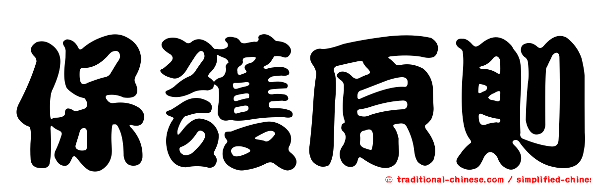 保護原則