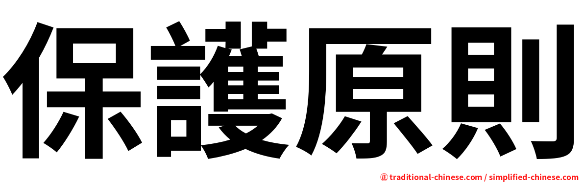 保護原則