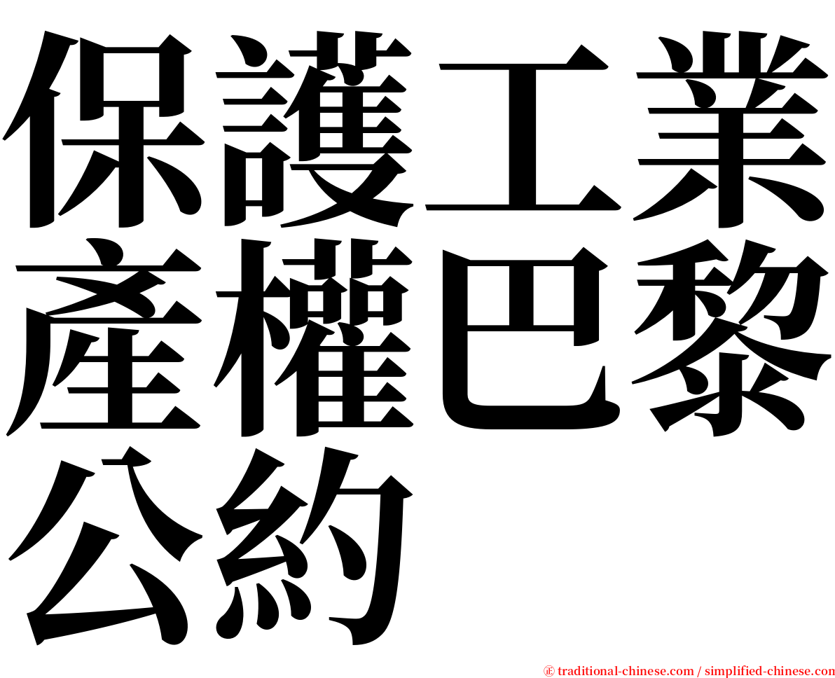 保護工業產權巴黎公約 serif font
