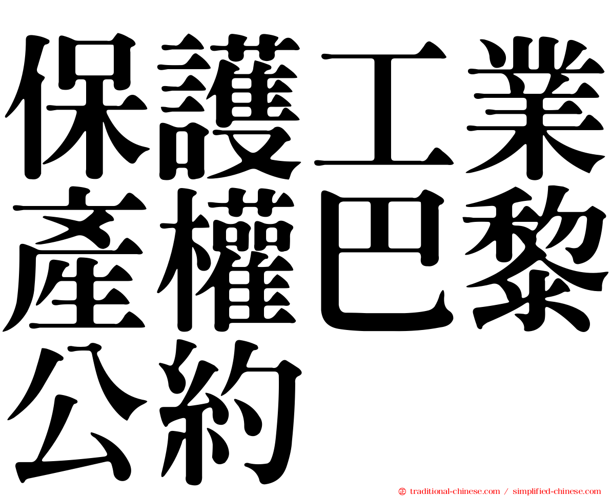 保護工業產權巴黎公約