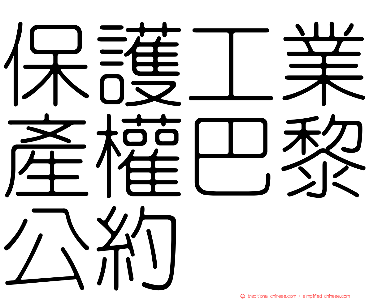 保護工業產權巴黎公約