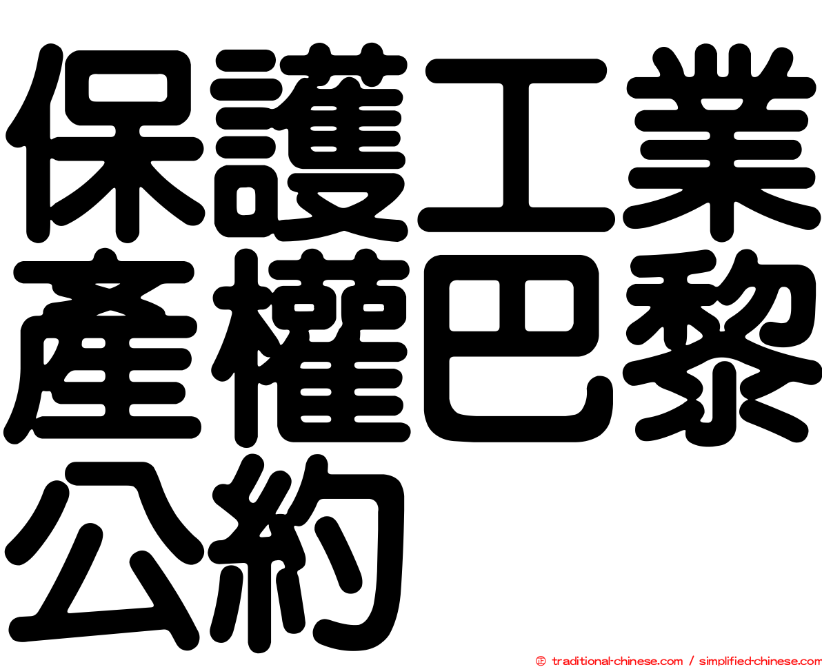 保護工業產權巴黎公約