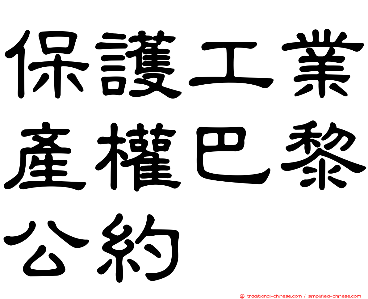保護工業產權巴黎公約